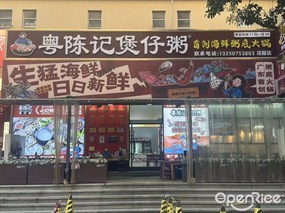 粤陈记煲仔粥