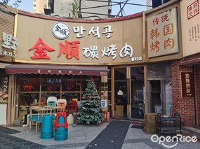 金顺碳烤肉