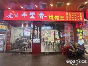老上海千里香馄饨王