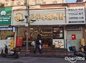 居鲜味螺蛳粉
