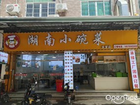 湖南小碗菜