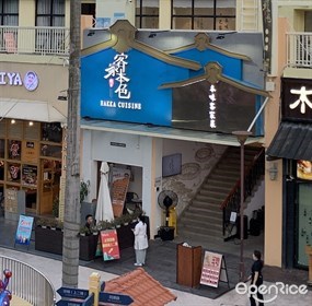 客家本色客家菜