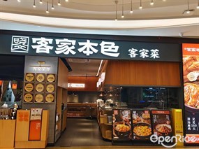 客家本色客家菜