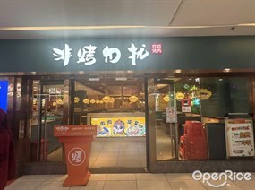 非烤勿扰自助烤肉