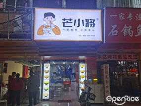 芒小将牛奶制冰