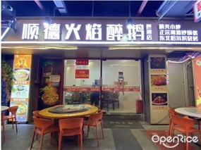 顺德火焰醉鹅