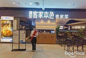 客家本色客家菜