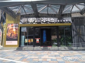 客家本色客家菜