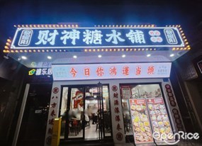 黎耀阳财神糖水铺