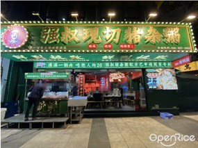强叔现切猪杂粥