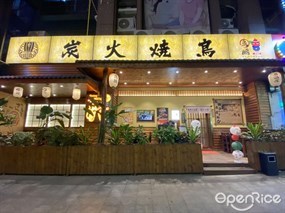 鸟鹏炭火烧鸟