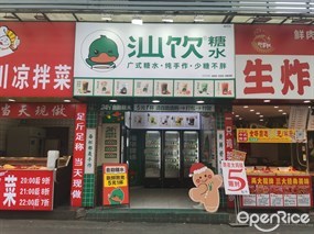 汕饮糖水