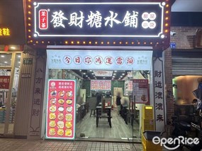 茉子茶发财糖水铺