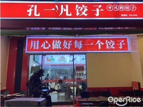 孔一凡饺子