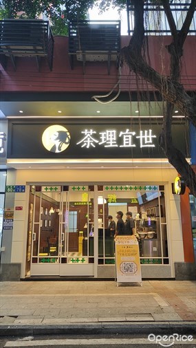 茶理宜世