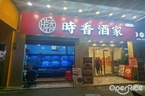 时香酒家