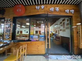 江湖翅客