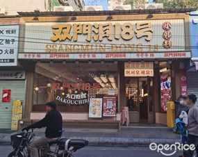双门洞18号小韩料