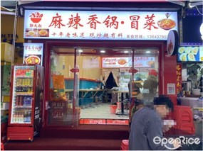 郭大叔麻辣香锅·冒菜
