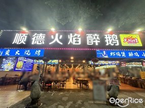火焰煌顺德火焰醉鹅