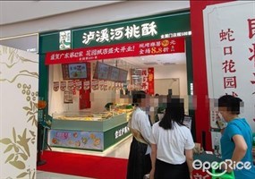 泸溪河桃酥