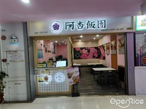 阿杏饭团