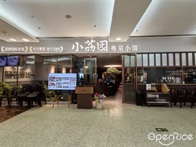 小荔园