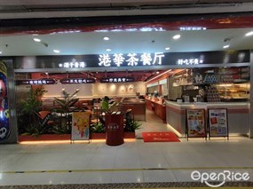 港华茶餐厅