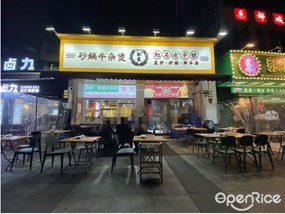 肥家砂锅牛杂煲