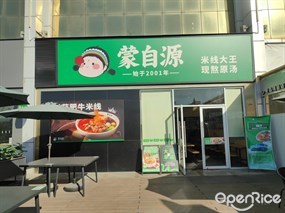 蒙自源