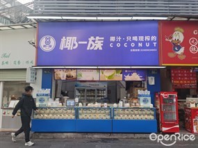 椰一族