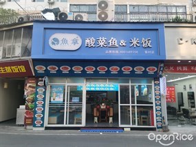 鱼拿酸菜鱼&米饭