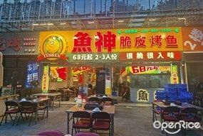 鱼神脆皮烤鱼