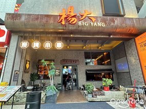杨大炭烤小串