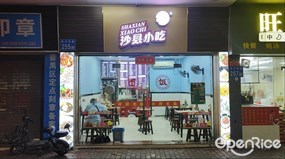 沙县小吃