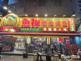 鱼神脆皮烤鱼