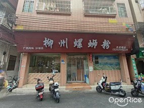 柳州螺蛳粉