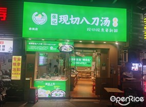 张记现切八刀汤