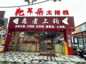愿者上钩