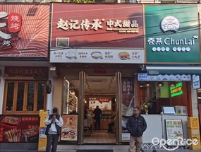 赵记传承中式甜品