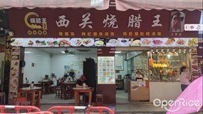 西关烧腊王