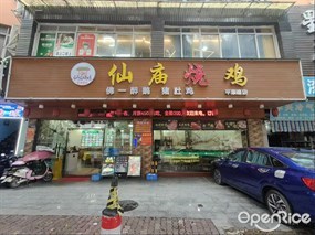 仙庙烧鸡