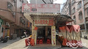 光头佬美食