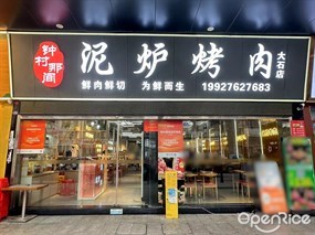 钟村那间泥炉烤肉