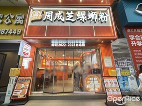 周成芝螺蛳粉