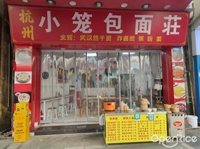 杭州小笼包面庄