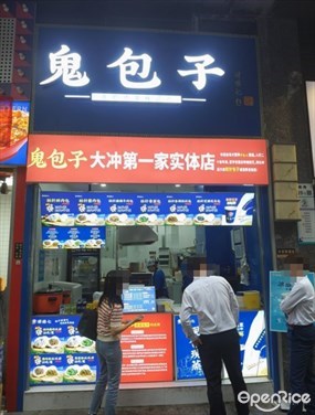 鬼包子