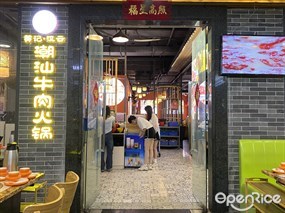 黄记·汉云潮汕牛肉火锅