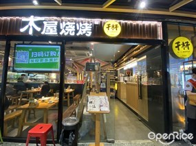木屋烧烤