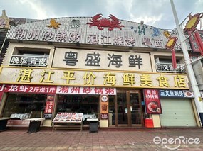 粤盛海鲜湛江平价海鲜专门店